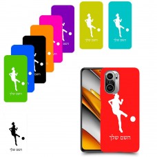 כדורגל - אישה כיסוי מגן קשיח בעיצוב אישי עם השם שלך ל Xiaomi Poco F3 יחידה אחת סקרין מובייל