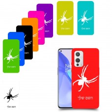 עכביש כיסוי מגן קשיח בעיצוב אישי עם השם שלך ל OnePlus 9 יחידה אחת סקרין מובייל