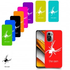 עכביש כיסוי מגן קשיח בעיצוב אישי עם השם שלך ל Xiaomi Poco F3 יחידה אחת סקרין מובייל
