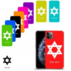 מגן דוד - ישראל כיסוי מגן קשיח בעיצוב אישי עם השם שלך ל Apple iPhone 11 Pro Max יחידה אחת סקרין מובייל