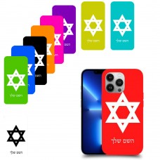 מגן דוד - ישראל כיסוי מגן קשיח בעיצוב אישי עם השם שלך ל Apple iPhone 13 Pro יחידה אחת סקרין מובייל