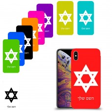 מגן דוד - ישראל כיסוי מגן קשיח בעיצוב אישי עם השם שלך ל Apple iPhone XS Max יחידה אחת סקרין מובייל