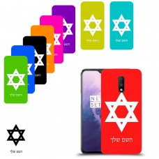 מגן דוד - ישראל כיסוי מגן קשיח בעיצוב אישי עם השם שלך ל OnePlus 7 יחידה אחת סקרין מובייל