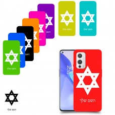 מגן דוד - ישראל כיסוי מגן קשיח בעיצוב אישי עם השם שלך ל OnePlus 9 יחידה אחת סקרין מובייל