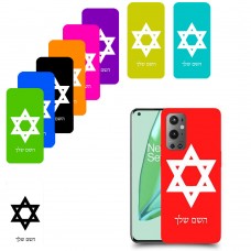 מגן דוד - ישראל כיסוי מגן קשיח בעיצוב אישי עם השם שלך ל OnePlus 9 Pro יחידה אחת סקרין מובייל