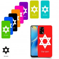 מגן דוד - ישראל כיסוי מגן קשיח בעיצוב אישי עם השם שלך ל Oppo A74 יחידה אחת סקרין מובייל