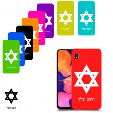 מגן דוד - ישראל כיסוי מגן קשיח בעיצוב אישי עם השם שלך ל Samsung Galaxy A10 יחידה אחת סקרין מובייל