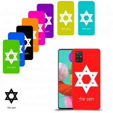 מגן דוד - ישראל כיסוי מגן קשיח בעיצוב אישי עם השם שלך ל Samsung Galaxy A51 יחידה אחת סקרין מובייל