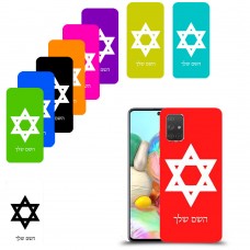 מגן דוד - ישראל כיסוי מגן קשיח בעיצוב אישי עם השם שלך ל Samsung Galaxy A71 יחידה אחת סקרין מובייל