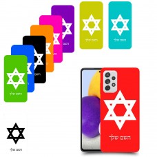 מגן דוד - ישראל כיסוי מגן קשיח בעיצוב אישי עם השם שלך ל Samsung Galaxy A72 יחידה אחת סקרין מובייל