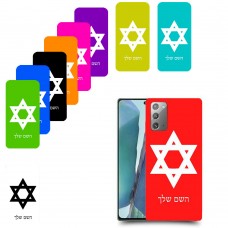 מגן דוד - ישראל כיסוי מגן קשיח בעיצוב אישי עם השם שלך ל Samsung Galaxy Note20 5G יחידה אחת סקרין מובייל