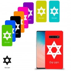 מגן דוד - ישראל כיסוי מגן קשיח בעיצוב אישי עם השם שלך ל Samsung Galaxy S10 יחידה אחת סקרין מובייל