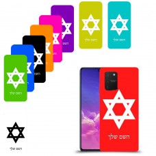 מגן דוד - ישראל כיסוי מגן קשיח בעיצוב אישי עם השם שלך ל Samsung Galaxy S10 Lite יחידה אחת סקרין מובייל