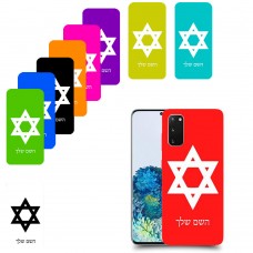 מגן דוד - ישראל כיסוי מגן קשיח בעיצוב אישי עם השם שלך ל Samsung Galaxy S20 5G יחידה אחת סקרין מובייל