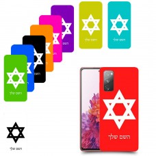מגן דוד - ישראל כיסוי מגן קשיח בעיצוב אישי עם השם שלך ל Samsung Galaxy S20 FE יחידה אחת סקרין מובייל