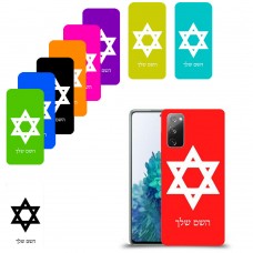 מגן דוד - ישראל כיסוי מגן קשיח בעיצוב אישי עם השם שלך ל Samsung Galaxy S20 FE 5G יחידה אחת סקרין מובייל