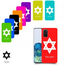 מגן דוד - ישראל כיסוי מגן קשיח בעיצוב אישי עם השם שלך ל Samsung Galaxy S20+ 5G יחידה אחת סקרין מובייל