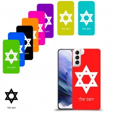 מגן דוד - ישראל כיסוי מגן קשיח בעיצוב אישי עם השם שלך ל Samsung Galaxy S21+ 5G יחידה אחת סקרין מובייל