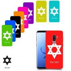 מגן דוד - ישראל כיסוי מגן קשיח בעיצוב אישי עם השם שלך ל Samsung Galaxy S9+ יחידה אחת סקרין מובייל