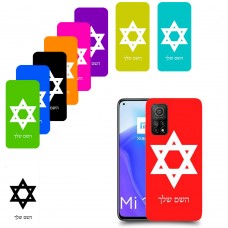 מגן דוד - ישראל כיסוי מגן קשיח בעיצוב אישי עם השם שלך ל Xiaomi Mi 10T 5G יחידה אחת סקרין מובייל