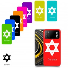 מגן דוד - ישראל כיסוי מגן קשיח בעיצוב אישי עם השם שלך ל Xiaomi Poco M3 יחידה אחת סקרין מובייל