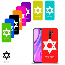 מגן דוד - ישראל כיסוי מגן קשיח בעיצוב אישי עם השם שלך ל Xiaomi Redmi 9 יחידה אחת סקרין מובייל
