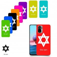 מגן דוד - ישראל כיסוי מגן קשיח בעיצוב אישי עם השם שלך ל Xiaomi Redmi Note 10 יחידה אחת סקרין מובייל