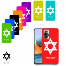 מגן דוד - ישראל כיסוי מגן קשיח בעיצוב אישי עם השם שלך ל Xiaomi Redmi Note 10 Pro יחידה אחת סקרין מובייל