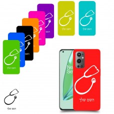 רופא סטטוסקופ כיסוי מגן קשיח בעיצוב אישי עם השם שלך ל OnePlus 9 Pro יחידה אחת סקרין מובייל