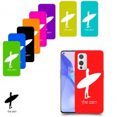 גלישה כיסוי מגן קשיח בעיצוב אישי עם השם שלך ל OnePlus 9 יחידה אחת סקרין מובייל