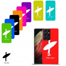 גלישה כיסוי מגן קשיח בעיצוב אישי עם השם שלך ל Samsung Galaxy S21 Ultra 5G יחידה אחת סקרין מובייל