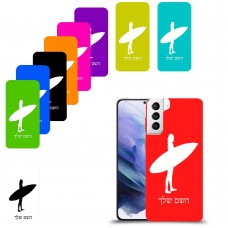 גלישה כיסוי מגן קשיח בעיצוב אישי עם השם שלך ל Samsung Galaxy S21+ 5G יחידה אחת סקרין מובייל