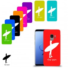 גלישה כיסוי מגן קשיח בעיצוב אישי עם השם שלך ל Samsung Galaxy S9 יחידה אחת סקרין מובייל