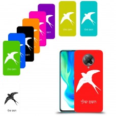 ציפור לבלוע כיסוי מגן קשיח בעיצוב אישי עם השם שלך ל Xiaomi Poco F2 Pro יחידה אחת סקרין מובייל