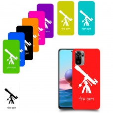 טלסקופ כיסוי מגן קשיח בעיצוב אישי עם השם שלך ל Xiaomi Redmi Note 10 יחידה אחת סקרין מובייל