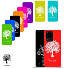 עץ כיסוי מגן קשיח בעיצוב אישי עם השם שלך ל Samsung Galaxy S20 Ultra 5G יחידה אחת סקרין מובייל