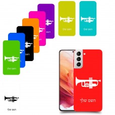 חצוצרה כיסוי מגן קשיח בעיצוב אישי עם השם שלך ל Samsung Galaxy S21 5G יחידה אחת סקרין מובייל