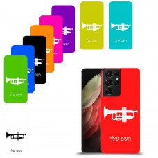 חצוצרה כיסוי מגן קשיח בעיצוב אישי עם השם שלך ל Samsung Galaxy S21 Ultra 5G יחידה אחת סקרין מובייל