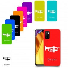 חצוצרה כיסוי מגן קשיח בעיצוב אישי עם השם שלך ל Xiaomi Poco M3 Pro 5G יחידה אחת סקרין מובייל