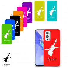 כינור כיסוי מגן קשיח בעיצוב אישי עם השם שלך ל OnePlus 9 יחידה אחת סקרין מובייל