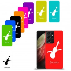 כינור כיסוי מגן קשיח בעיצוב אישי עם השם שלך ל Samsung Galaxy S21 Ultra 5G יחידה אחת סקרין מובייל