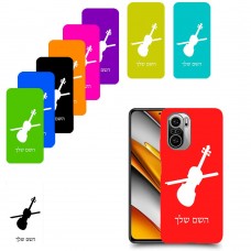 כינור כיסוי מגן קשיח בעיצוב אישי עם השם שלך ל Xiaomi Poco F3 יחידה אחת סקרין מובייל