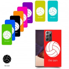 כדורעף - כדור כיסוי מגן קשיח בעיצוב אישי עם השם שלך ל Samsung Galaxy Note20 Ultra יחידה אחת סקרין מובייל