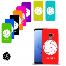 כדורעף - כדור כיסוי מגן קשיח בעיצוב אישי עם השם שלך ל Samsung Galaxy S9 יחידה אחת סקרין מובייל