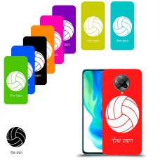 כדורעף - כדור כיסוי מגן קשיח בעיצוב אישי עם השם שלך ל Xiaomi Poco F2 Pro יחידה אחת סקרין מובייל