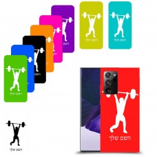 הרמת משקולות כיסוי מגן קשיח בעיצוב אישי עם השם שלך ל Samsung Galaxy Note20 Ultra 5G יחידה אחת סקרין מובייל