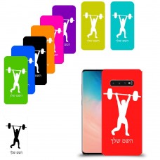 הרמת משקולות כיסוי מגן קשיח בעיצוב אישי עם השם שלך ל Samsung Galaxy S10 יחידה אחת סקרין מובייל