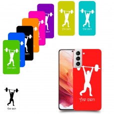 הרמת משקולות כיסוי מגן קשיח בעיצוב אישי עם השם שלך ל Samsung Galaxy S21 5G יחידה אחת סקרין מובייל