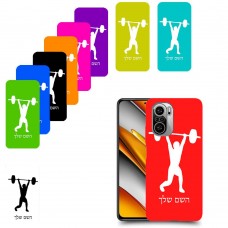 הרמת משקולות כיסוי מגן קשיח בעיצוב אישי עם השם שלך ל Xiaomi Poco F3 יחידה אחת סקרין מובייל