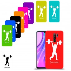 הרמת משקולות כיסוי מגן קשיח בעיצוב אישי עם השם שלך ל Xiaomi Redmi 9 יחידה אחת סקרין מובייל